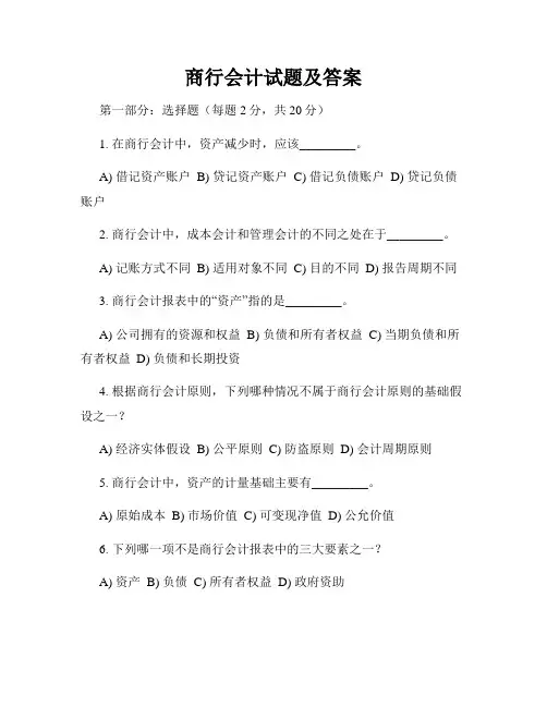 商行会计试题及答案