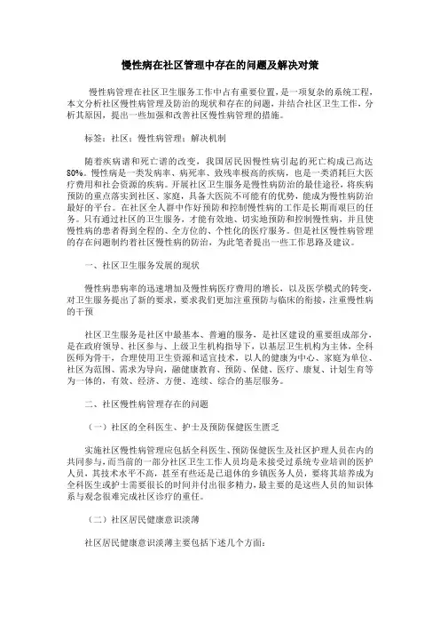 慢性病在社区管理中存在的问题及解决对策