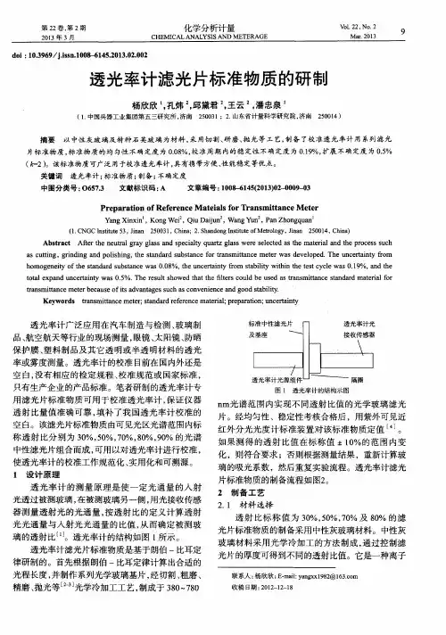 透光率计滤光片标准物质的研制