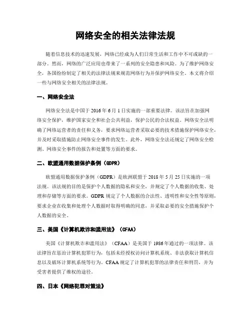 网络安全的相关法律法规