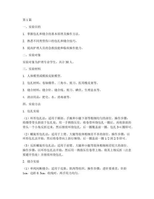 护理实验报告包扎缝合(3篇)
