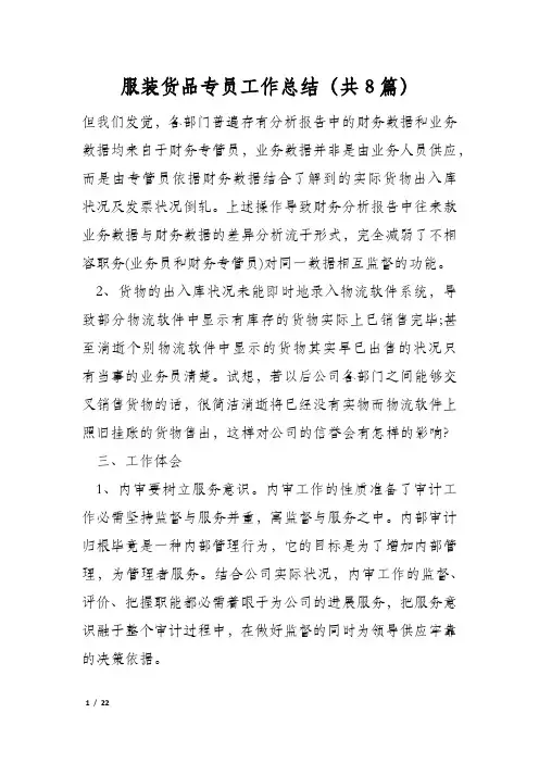 服装货品专员工作总结(共8篇)