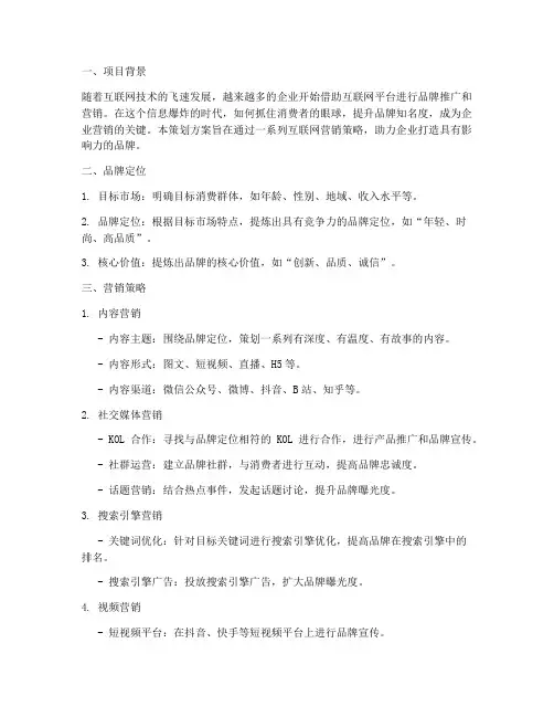 互联网营销策划方案品牌