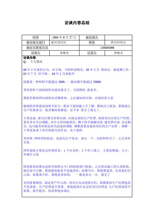 访谈记录---泰兴区供应科科长0927.doc