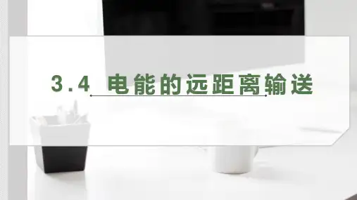 电能的远距离输送 课件 -高二下学期物理