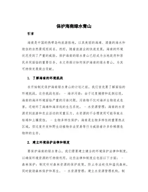 保护海南绿水青山