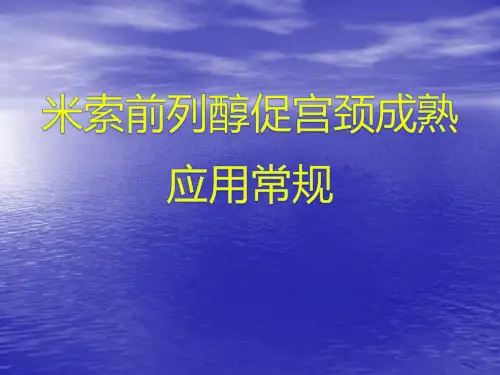 米索前列醇促宫颈成熟应用常规