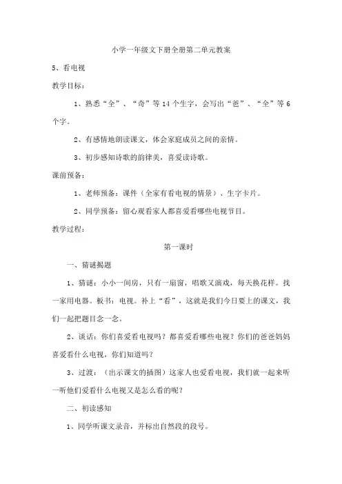 小学一年级文下册全册第二单元教案