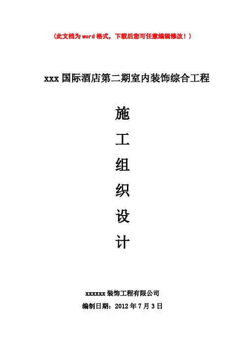 星级酒店室内装饰工程设计方案(完整版)