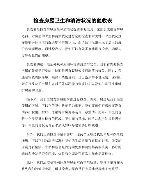 检查房屋卫生和清洁状况的验收表