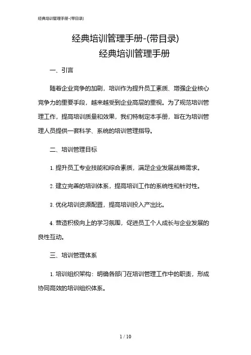 2024年经典培训管理手册-(带目录)