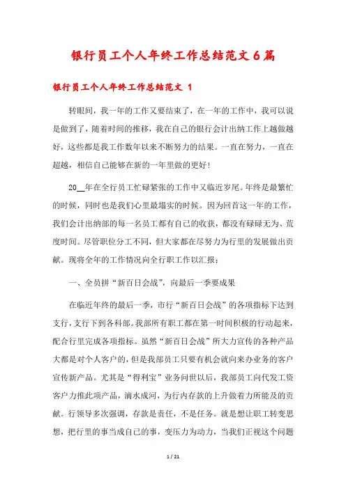 银行员工个人年终工作总结范文6篇