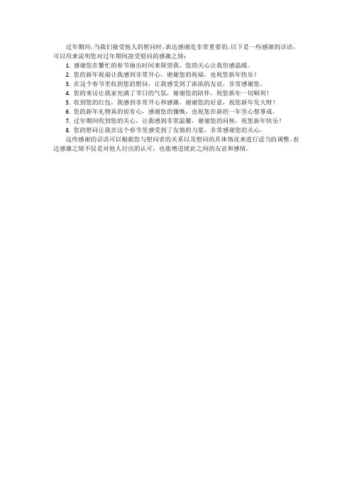过年接受慰问后感谢的话语