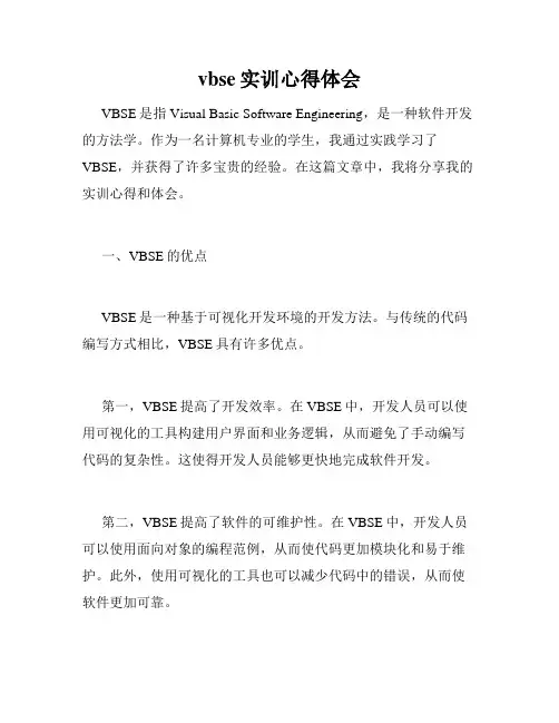 vbse实训心得体会