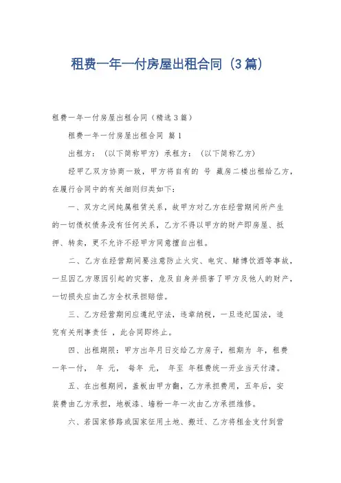 租费一年一付房屋出租合同(3篇)