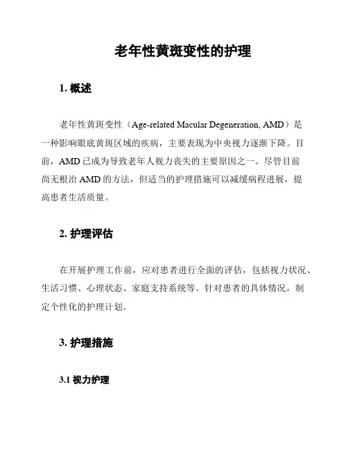 老年性黄斑变性的护理
