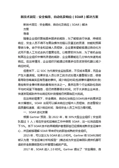新技术洞见：安全编排、自动化及响应（SOAR）解决方案