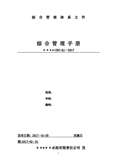 质量环境安全管理体系综合管理手册(含程序)