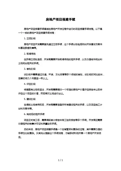 房地产项目报建手续
