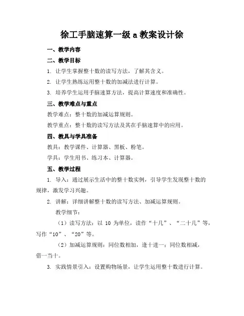 徐工手脑速算一级a教案设计徐