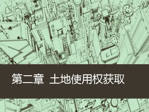 土地使用权获取PPT课件