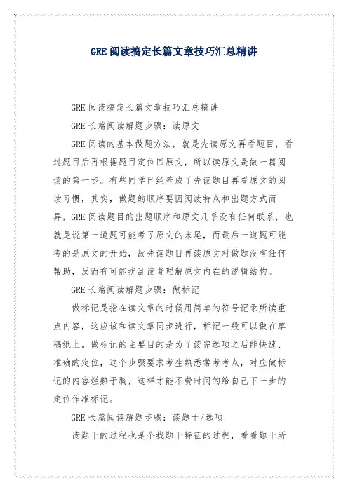 GRE阅读搞定长篇文章技巧汇总精讲