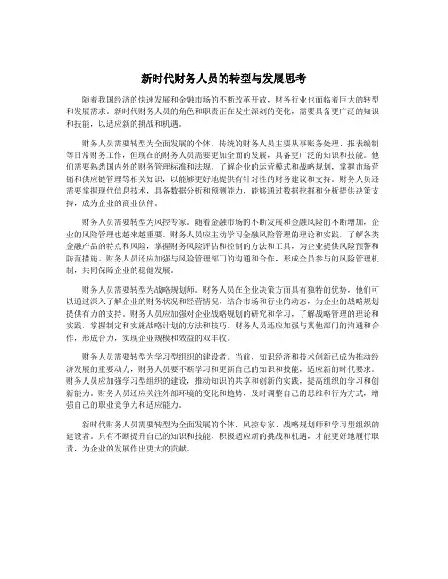 新时代财务人员的转型与发展思考