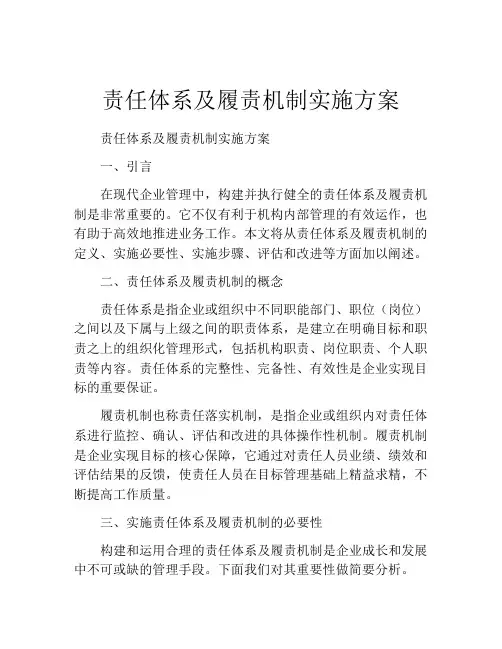 责任体系及履责机制实施方案