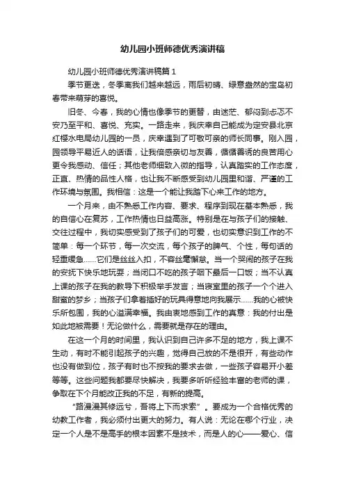 幼儿园小班师德优秀演讲稿