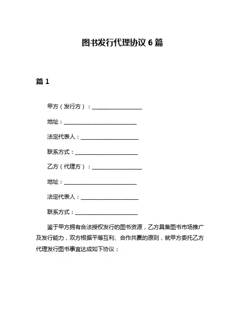 图书发行代理协议6篇