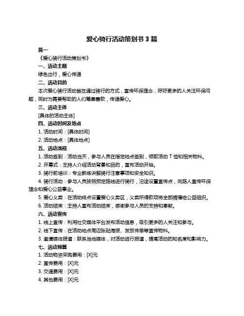 爱心骑行活动策划书3篇