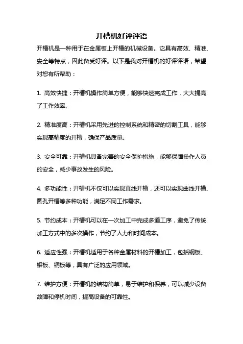 开槽机好评评语