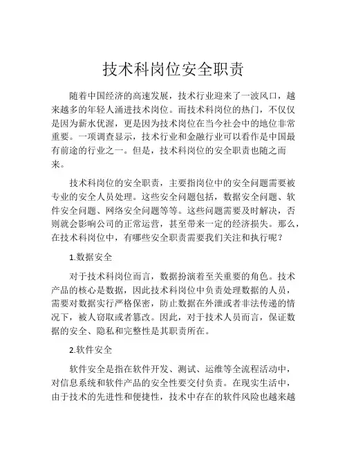 技术科岗位安全职责