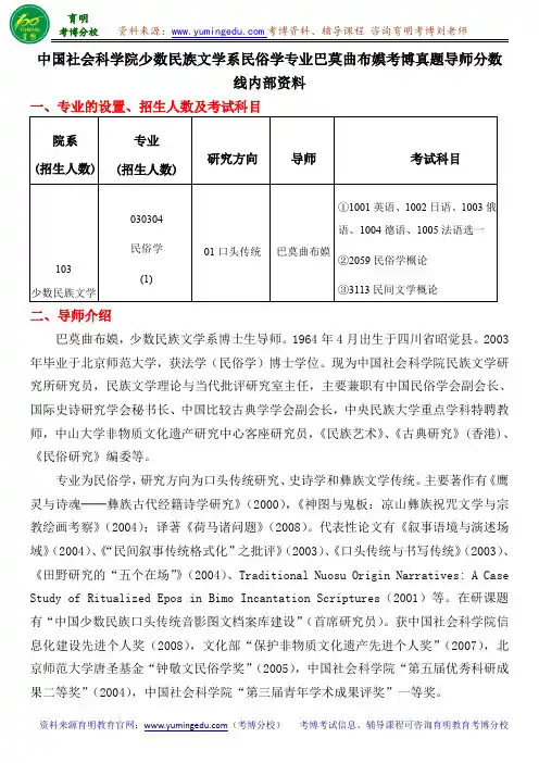 中国社会科学院少数民族文学系民俗学专业巴莫曲布嫫考博真题导师分数线内部资料