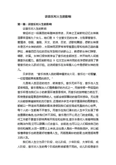 谈音乐对人生的影响