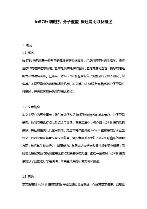 hs578t细胞系_分子亚型_概述说明以及概述