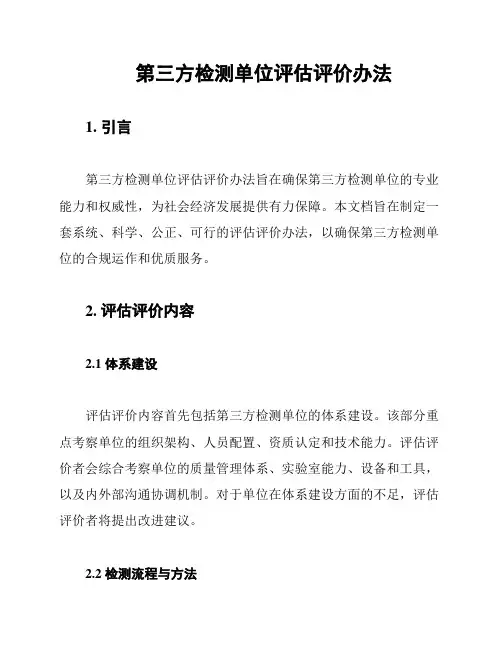 第三方检测单位评估评价办法