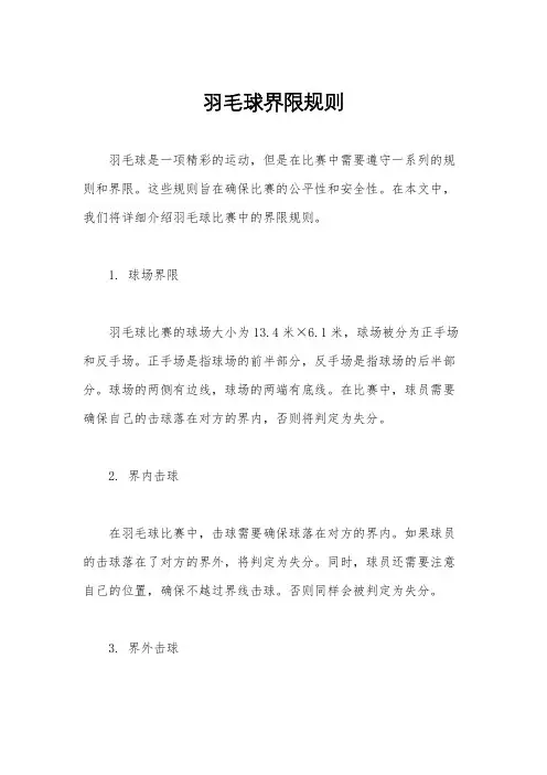 羽毛球界限规则