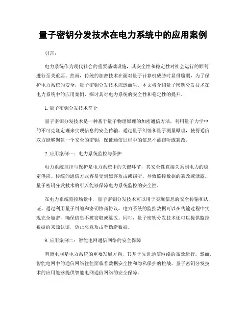 量子密钥分发技术在电力系统中的应用案例