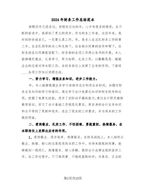 2024年财务工作总结范本(4篇)