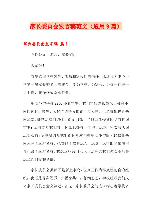 家长委员会发言稿范文(通用9篇)