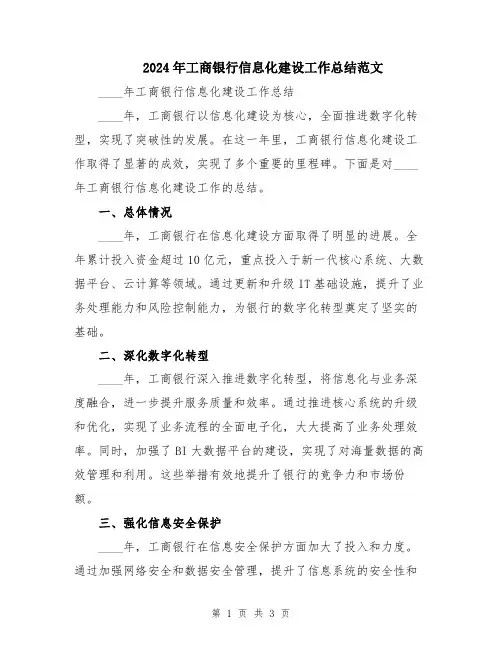 2024年工商银行信息化建设工作总结范文