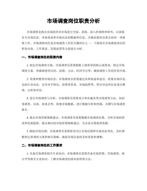 市场调查岗位职责分析