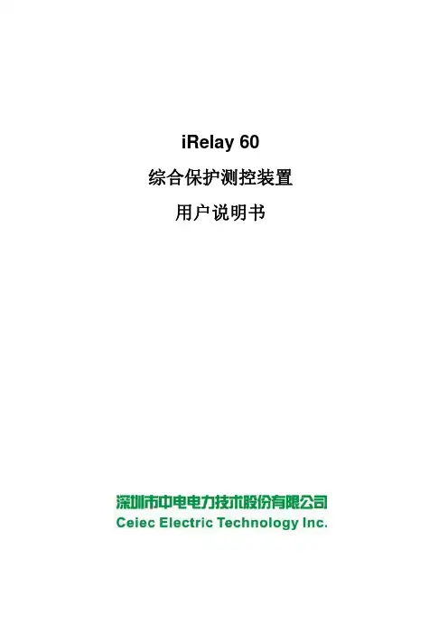 irelay_60综合保护测控装置用户说明书 ()