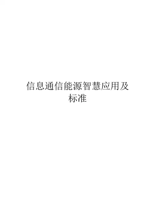 信息通信能源智慧应用及标准