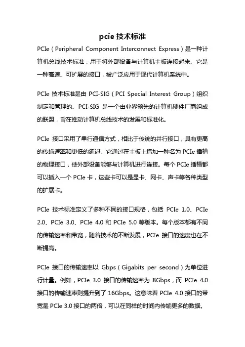 pcie技术标准