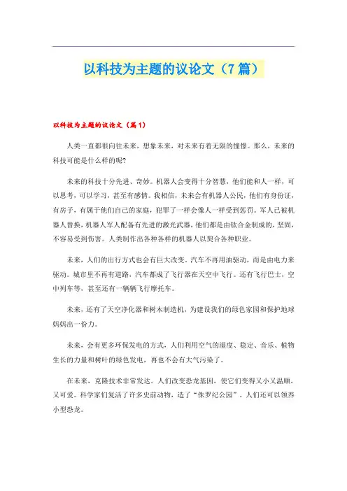 以科技为主题的议论文(7篇)
