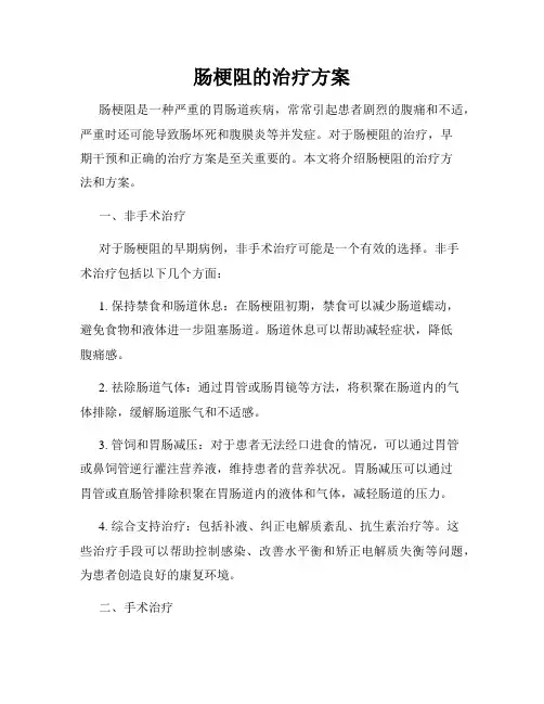 肠梗阻的治疗方案