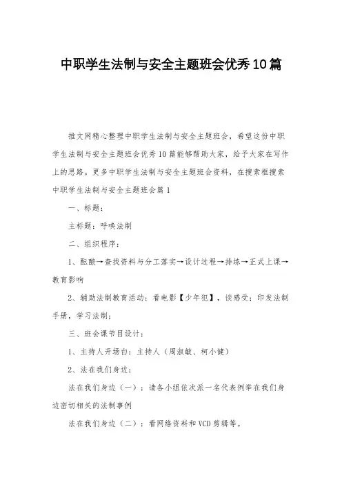 中职学生法制与安全主题班会优秀10篇