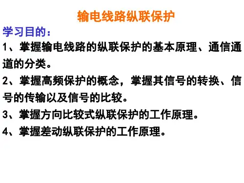 电力系统继电保护原理-输电线路纵联保护